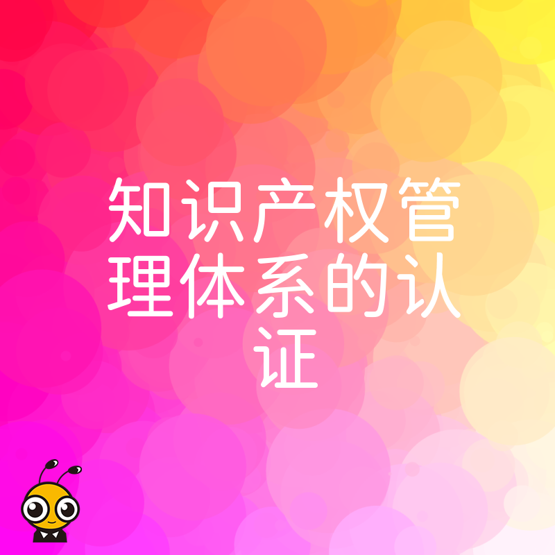 2026年8月深度解析知识产权管理体系认证价值帮助制造型企业实现技术资产变现