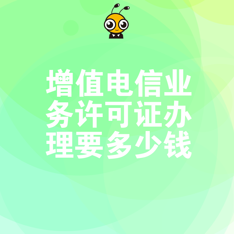 初创企业必看2026年8月增值电信业务许可证办理要多少钱及高效下证策略