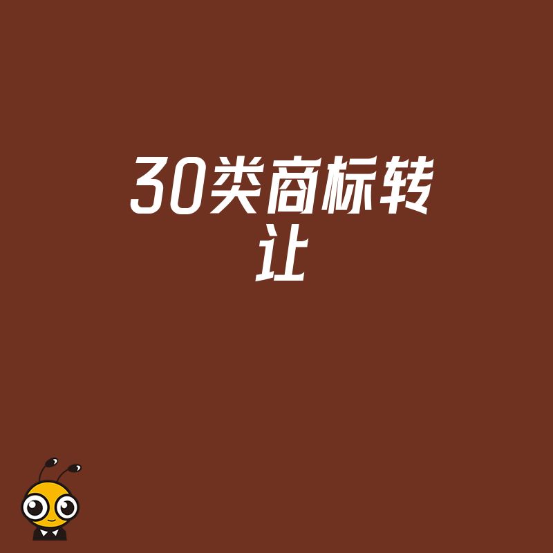 餐饮老板必看2026年8月30类商标转让实操：解决品牌授权难题加速开店