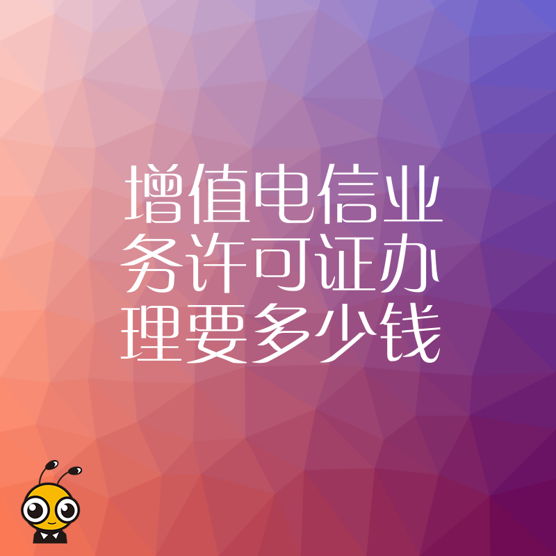 拒绝隐形收费2026年8月增值电信业务许可证办理要多少钱全流程透明解析