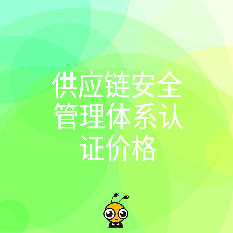 2026年8月供应链安全管理体系认证价格揭秘，助企业规避隐形成本并提升投标竞争力