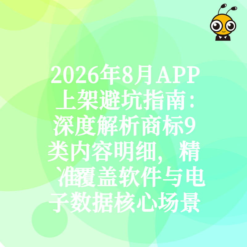 2026年8月APP上架避坑指南：深度解析商标9类内容明细，精准覆盖软件与电子数据核心场景