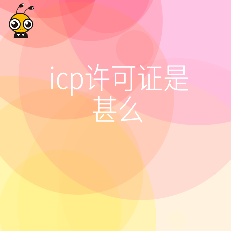 2026年8月揭秘ICP许可证是什么，助您避开网站违规下架风险，快速打通线上盈利通道