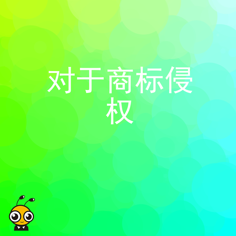 品牌出海遭遇海外抢注陷阱，2026年8月企业如何构建商标侵权防御体系