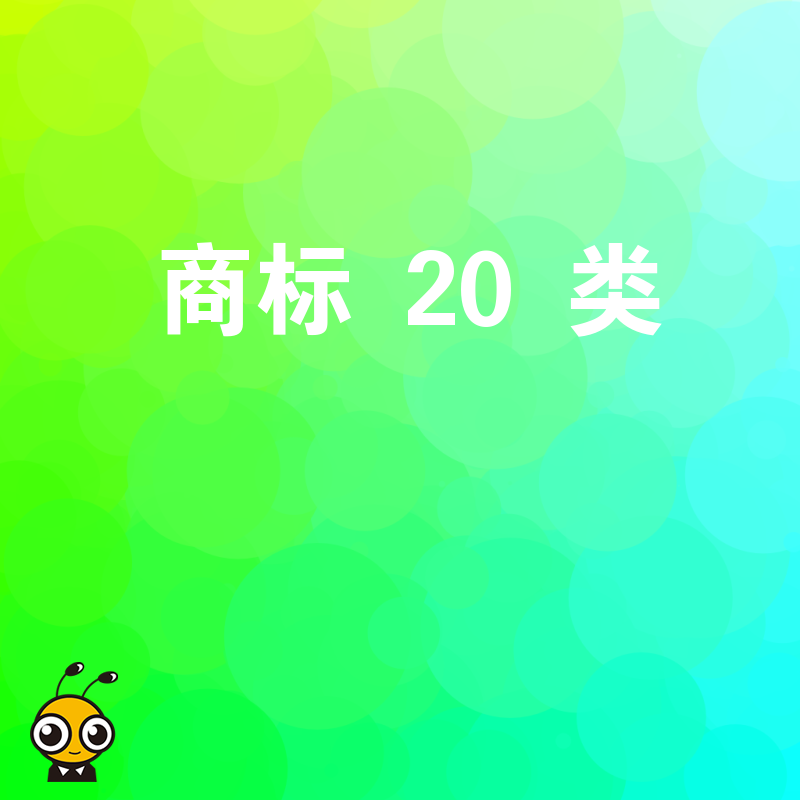 2026年8月床垫枕头品牌如何抢注第20类商标，规避侵权风险全解析