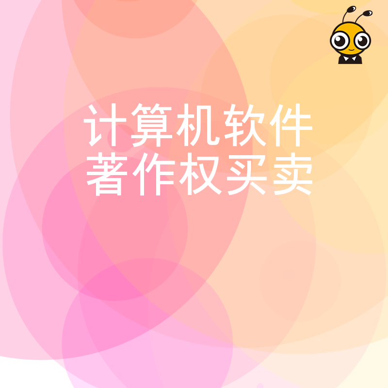 2026年8月计算机软件著作权买卖避坑指南，解析高企申报中的权属风险与合规交易实操要点