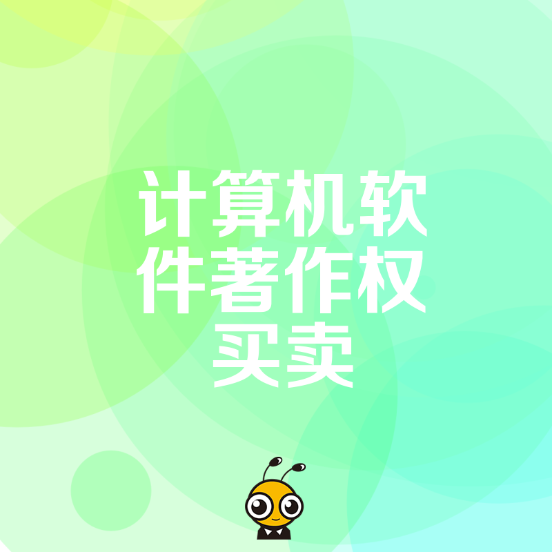 急需软著加分却来不及申请？2026年8月详解计算机软件著作权买卖流程及转让登记核心注意事项