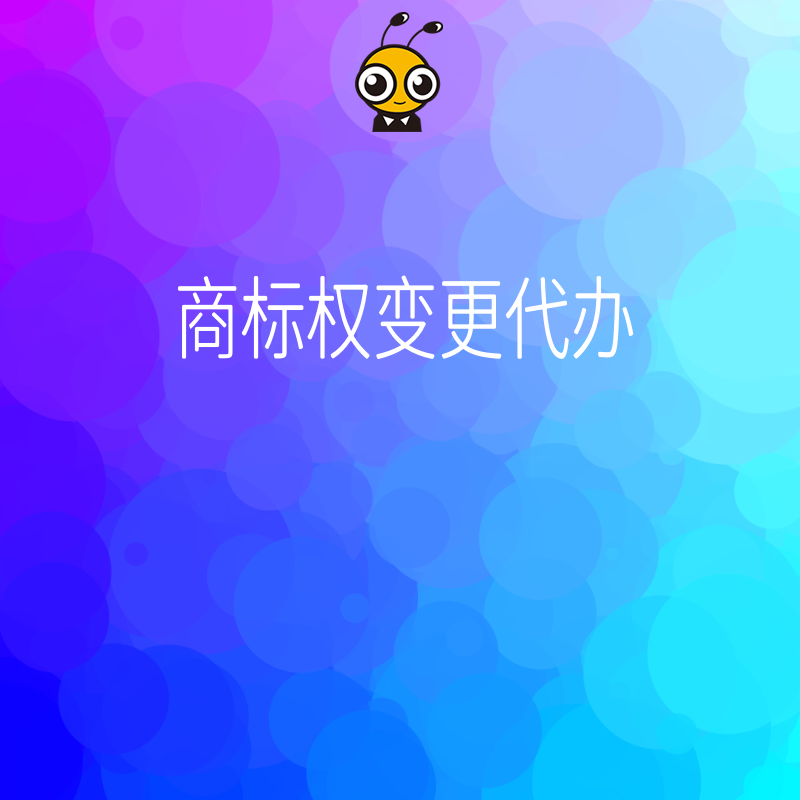 2026年8月高效办理商标权变更代办服务，省去繁琐流程与驳回风险，助力企业品牌无缝过渡升级