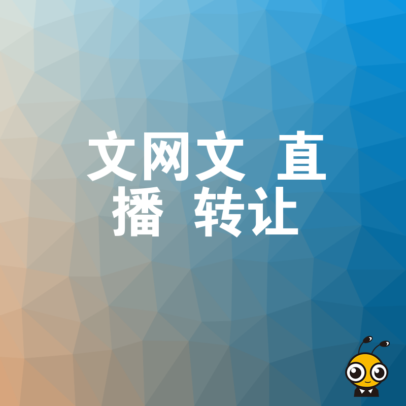 2026年8月揭秘文网文转让真实成本，直播企业如何高效获取资质并规避隐形陷阱