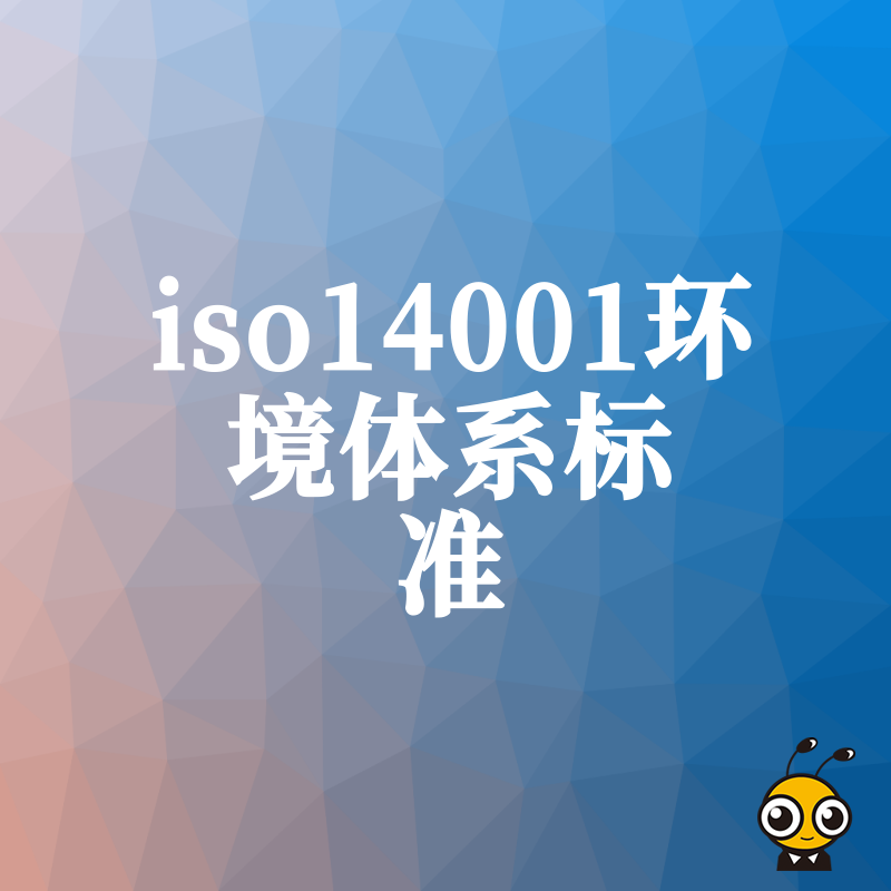 2026年8月建筑企业投标加分必看ISO14001环境体系标准实操指南助您快速拿证抢占市场先机