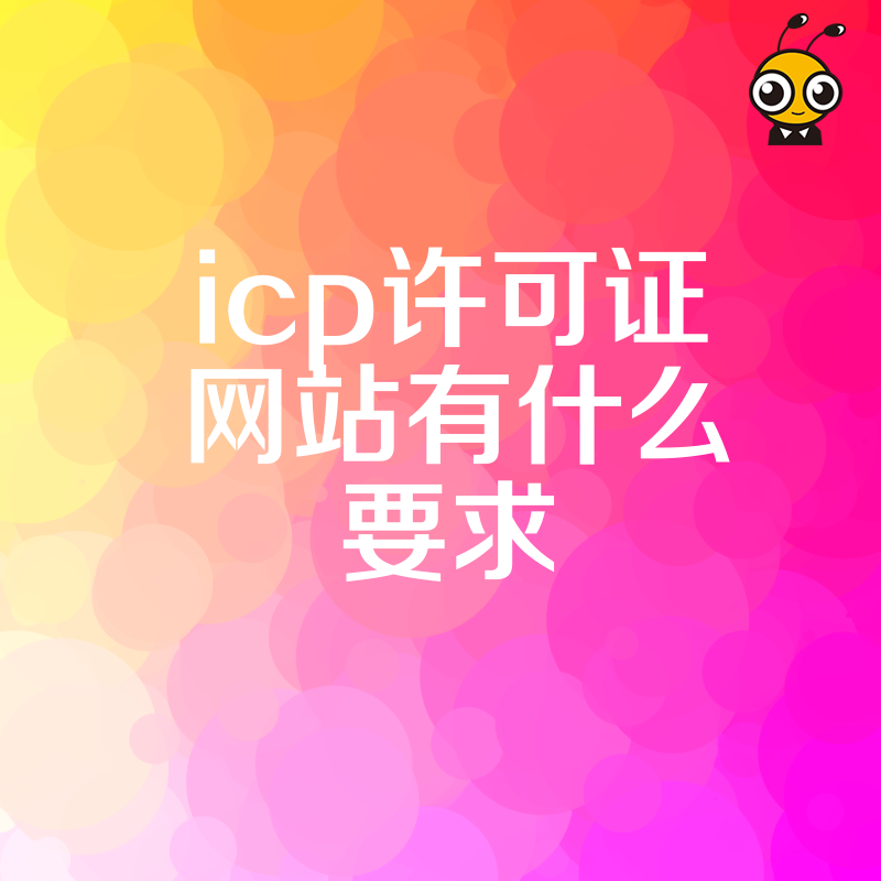 2026年8月详解ICP许可证网站有什么要求，助您快速合规上线运营平台