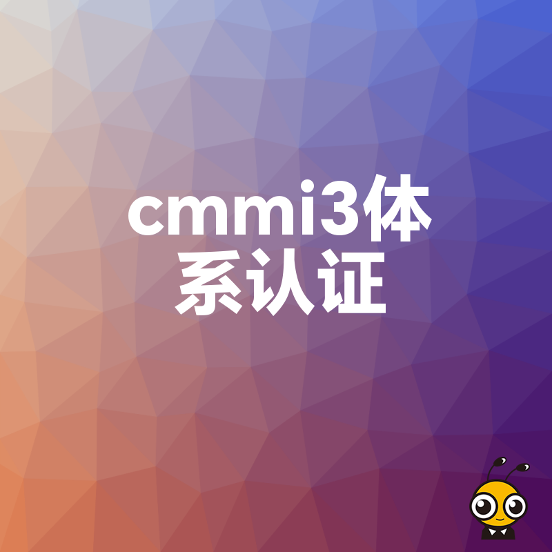 告别流程混乱与交付延期，2026年8月详解CMMI3体系落地实操避坑指南