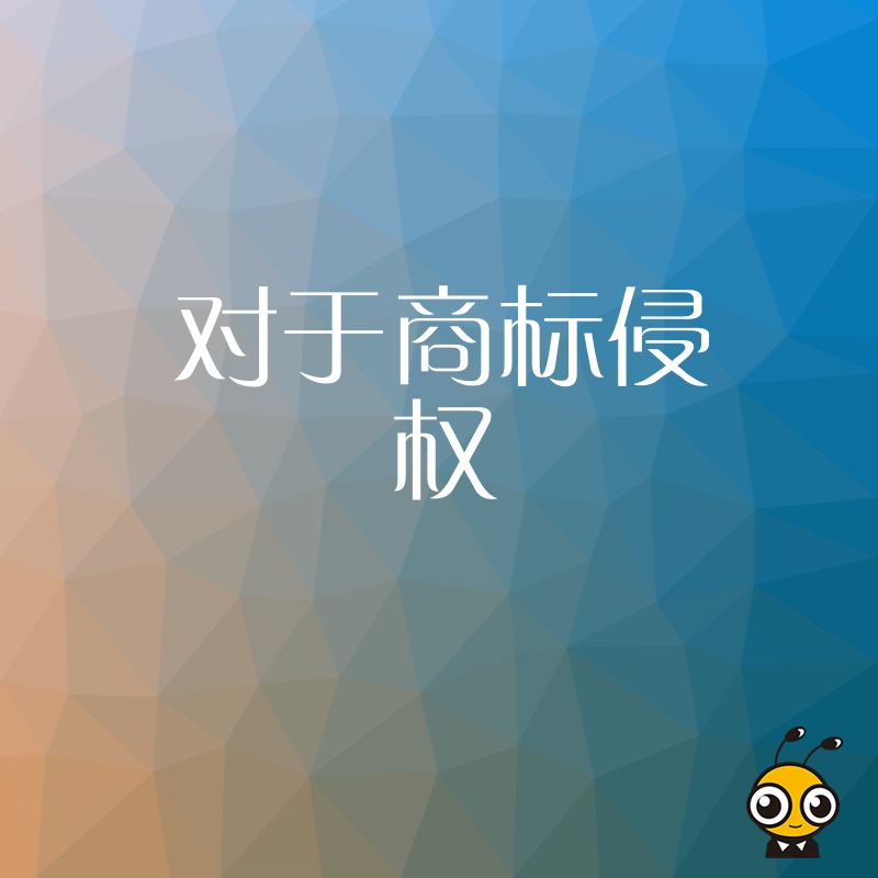 2026年8月电商爆款突遭下架？深度解析商标侵权风险与快速维权实操指南