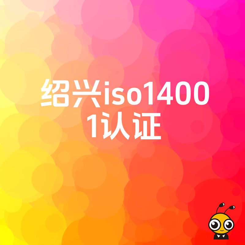 绍兴企业如何快速拿下ISO14001认证？2026年8月最新实操解析，助力招投标加分与合规经营