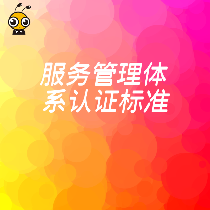 2026年8月实操必读：从服务管理体系认证标准出发，优化内部管控流程，实现服务质量标准化跃升