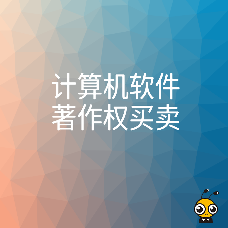 别让无效转让耽误融资进度，2026年8月揭秘计算机软件著作权买卖真实价值评估与快速过户技巧