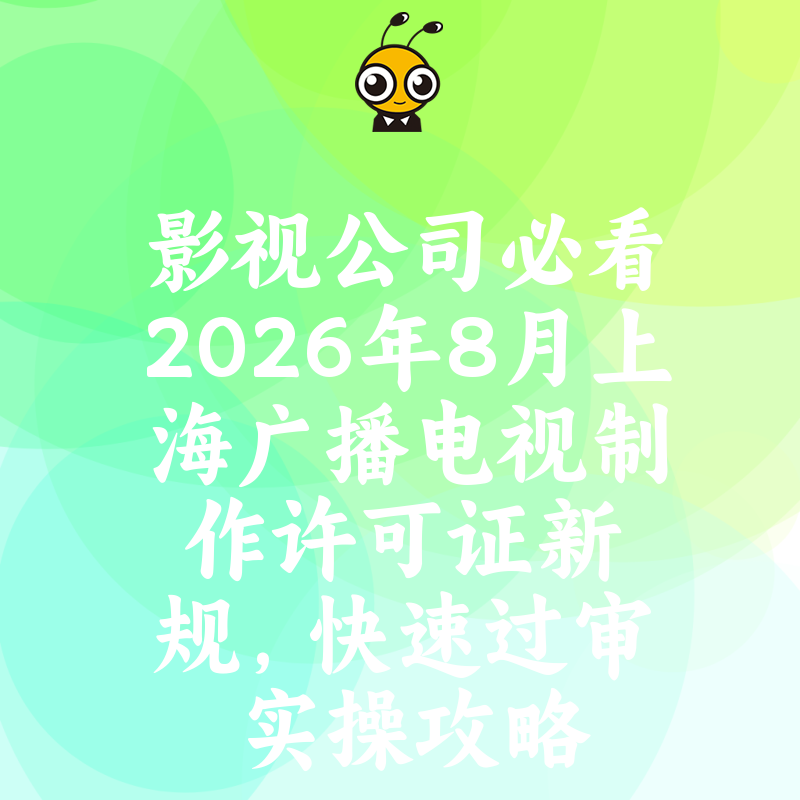 影视公司必看2026年8月上海广播电视制作许可证新规，快速过审实操攻略