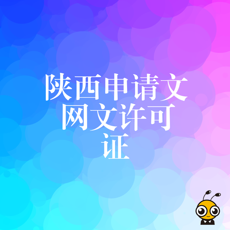 2026年8月陕西企业申请文网文许可证避坑指南，解析游戏直播行业合规痛点与实操细节
