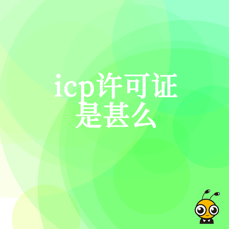 不懂ICP许可证是什么？2026年8月深度解析电商与SaaS行业合规门槛，让业务不再裸奔