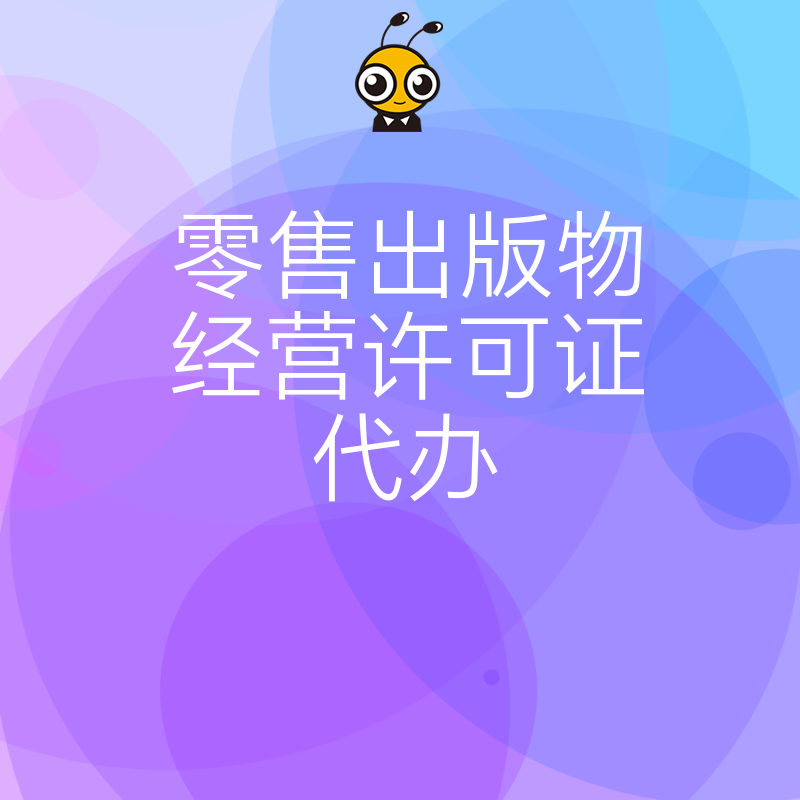 2026年8月零售出版物经营许可证代办避坑指南，解析电商与实体店办证核心难点及高效下证策略
