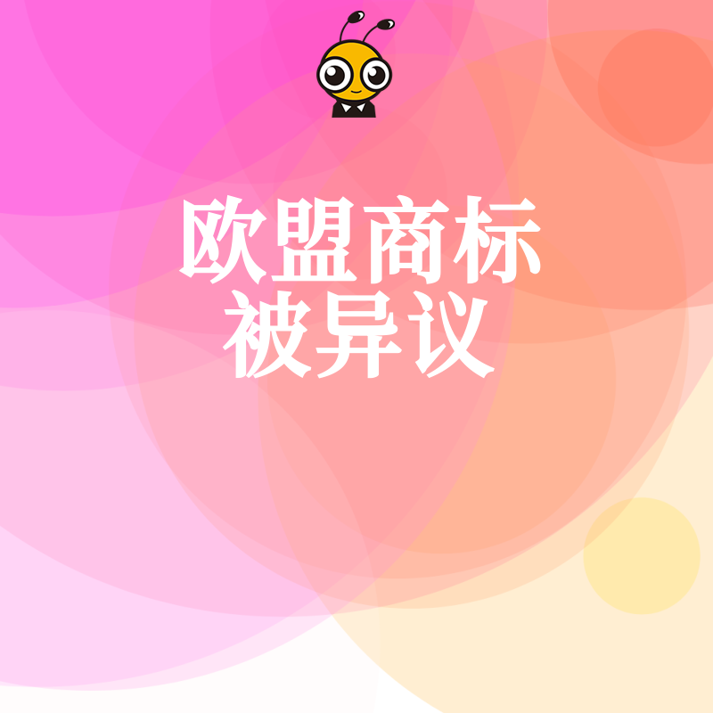 2026年8月欧盟商标遭遇异议别慌，资深专家拆解应对策略助您高效化解危机保住品牌