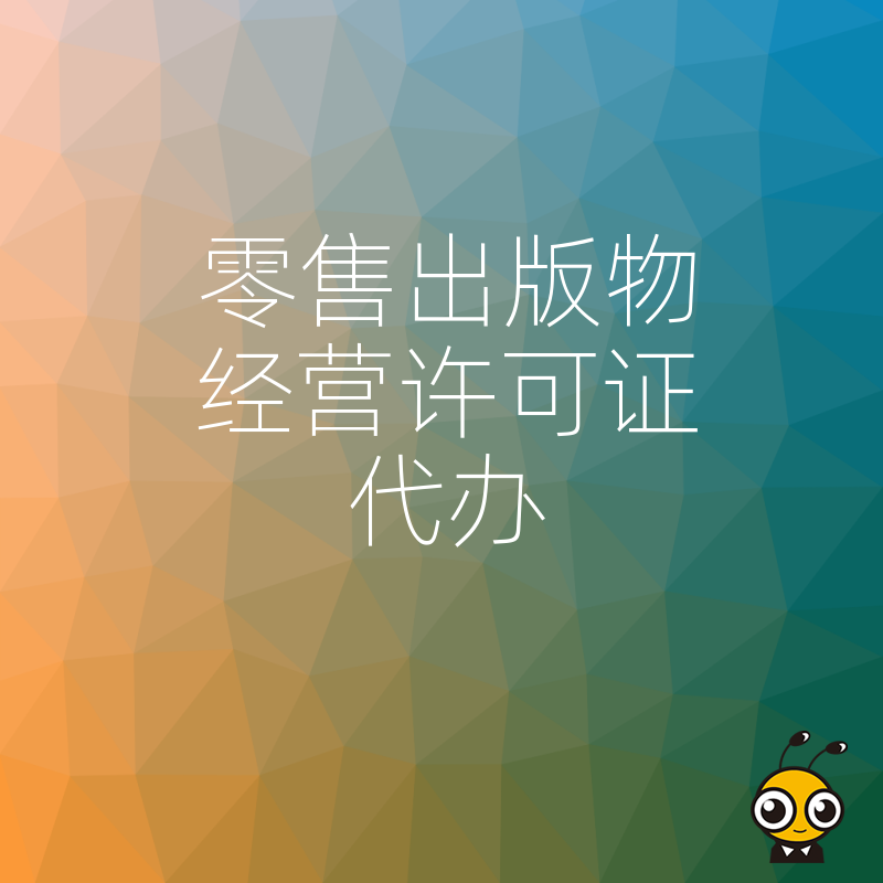 2026年8月急需上架图书却卡在资质？零售出版物经营许可证代办全流程详解，助您快速合规开展业务