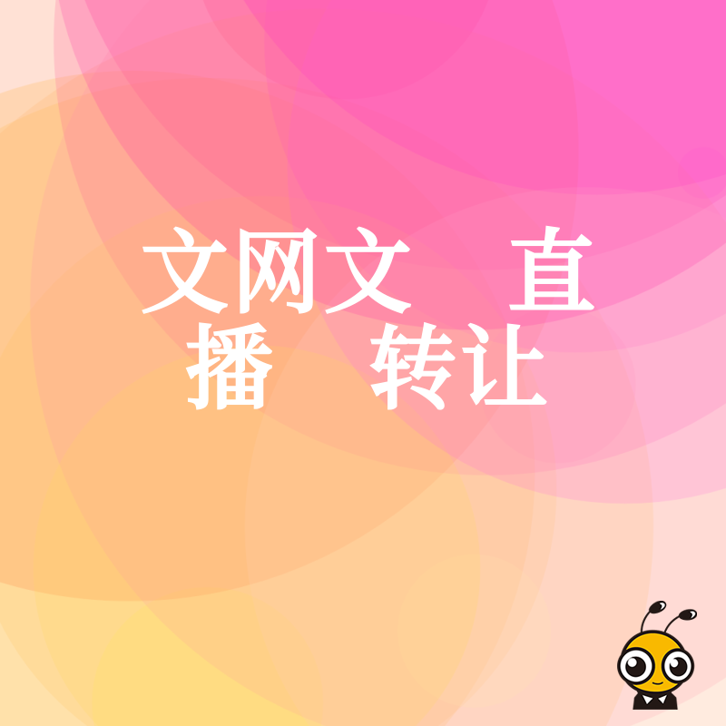 急需上线直播平台？2026年8月文网文转让全流程提速方案，助您快速合规运营