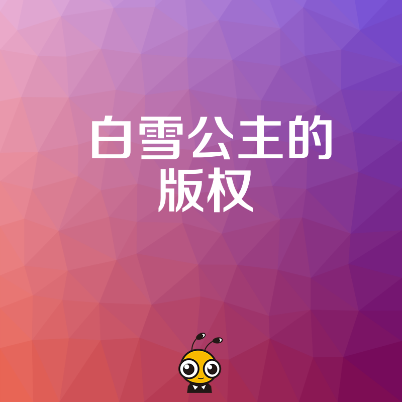 2026年8月白雪公主版权到期引发IP乱象企业如何规避侵权风险并合规使用经典形象