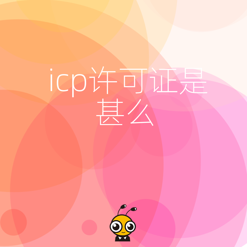 2026年8月必读：ICP许可证是什么及实操指南，解决企业支付接口申请难题，加速变现