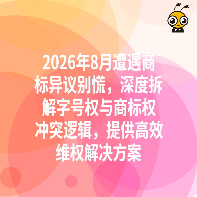 2026年8月遭遇商标异议别慌，深度拆解字号权与商标权冲突逻辑，提供高效维权解决方案