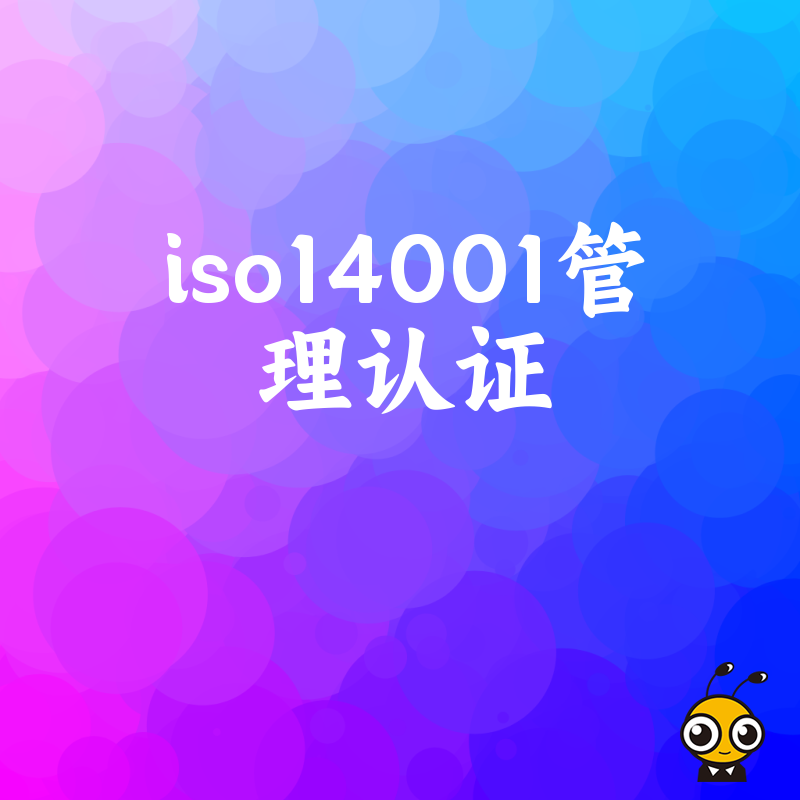 告别繁琐流程2026年8月ISO14001环境管理体系认证快速下证实操指南