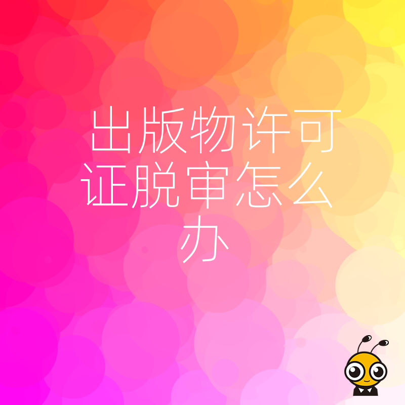 书店网店老板注意，2026年8月出版物许可证脱审怎么办，专家详解补救流程与材料清单