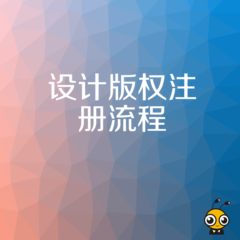 2026年8月设计版权注册流程全解析，避开常见坑点，助您快速确权保护原创心血