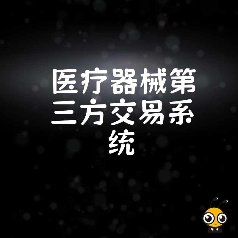 规避监管风险必看2026年8月医疗器械第三方交易系统搭建全流程解析与核心资质申请要点
