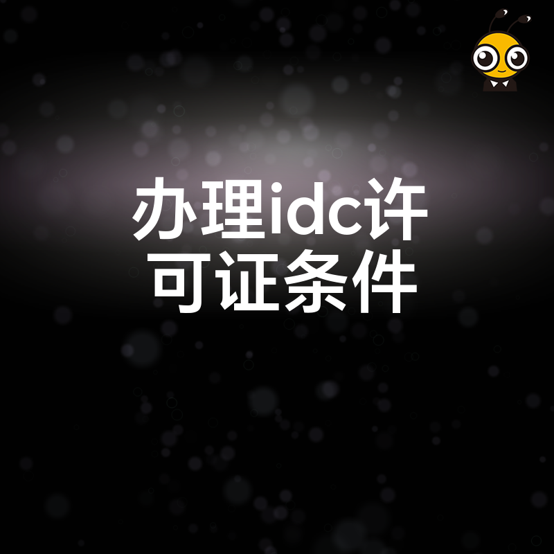 2026年8月详解IDC许可证办理硬性门槛，解决企业合规准入难题