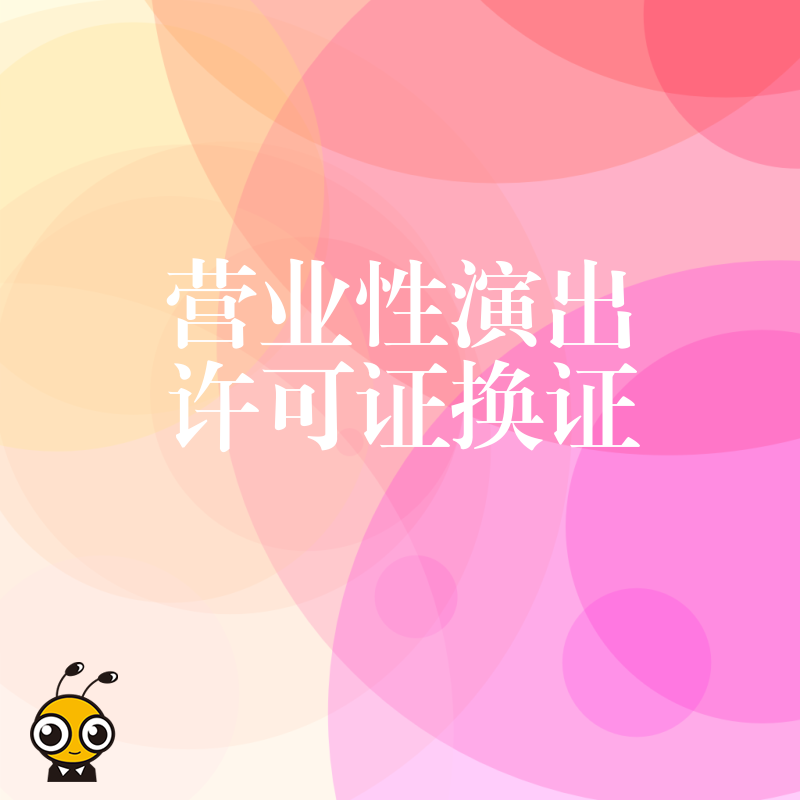 2026年8月营业性演出许可证换证全流程解析，从资料准备到拿证周期，一站式解决您的焦虑