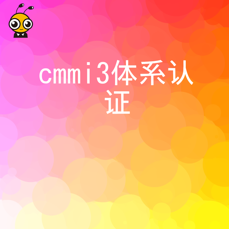 2026年8月揭秘CMMI3认证真实价值，助力科技企业优化成本并赢得大客户信任