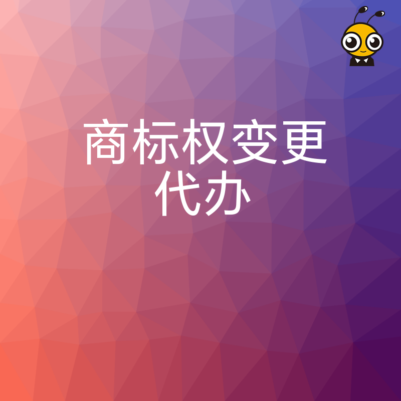 电商卖家必看2026年8月商标权变更代办实操，防止店铺因主体不一致被关，快速恢复经营权限
