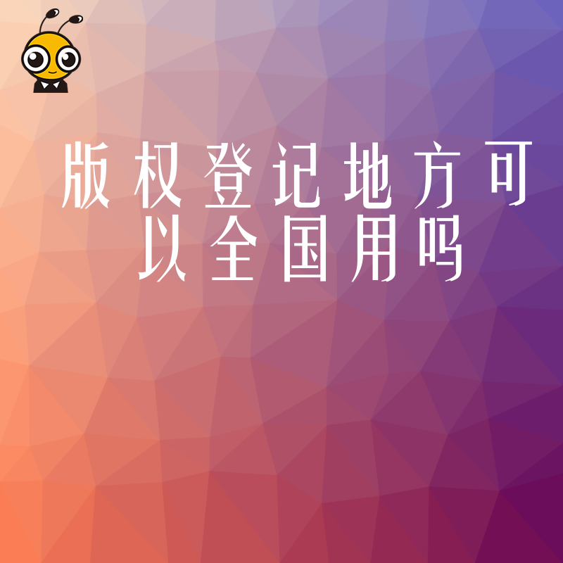 2026年8月版权登记地方办理全国通用吗揭秘跨地域维权痛点与实操避坑指南助企业高效布局