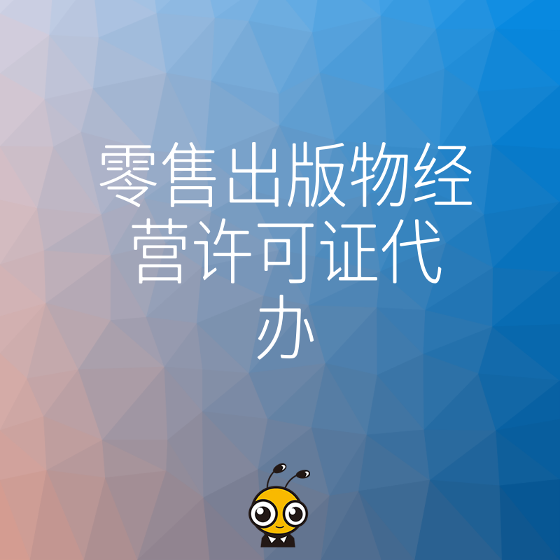 2026年8月揭秘零售出版物经营许可证代办内幕，从材料准备到审批细节，帮您省时省力轻松拿证
