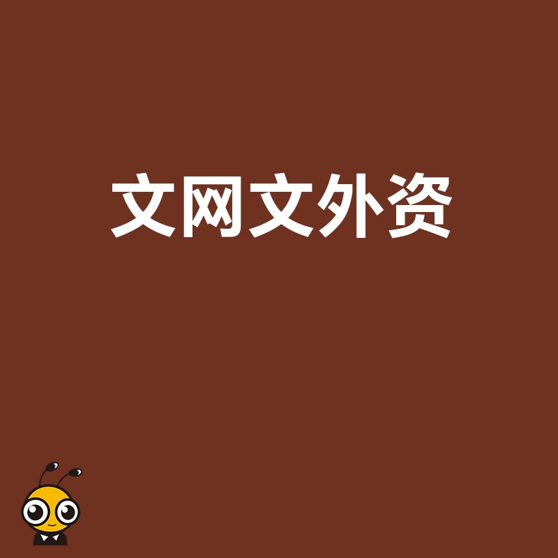 外资背景如何拿下文网文？2026年8月最新实操案例复盘，解决VIE架构合规难题