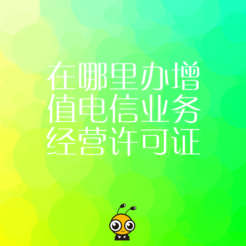 2026年8月揭秘增值电信业务经营许可证办理渠道，避开中介陷阱，助企业快速合规上线运营