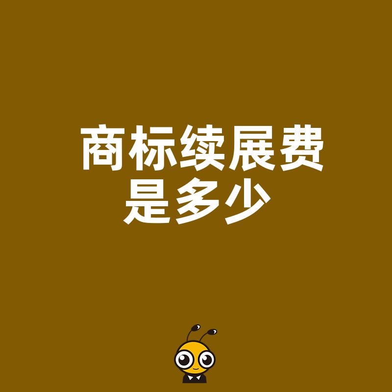 错过续展痛失品牌？2026年8月详解商标续展费是多少及高效办理攻略
