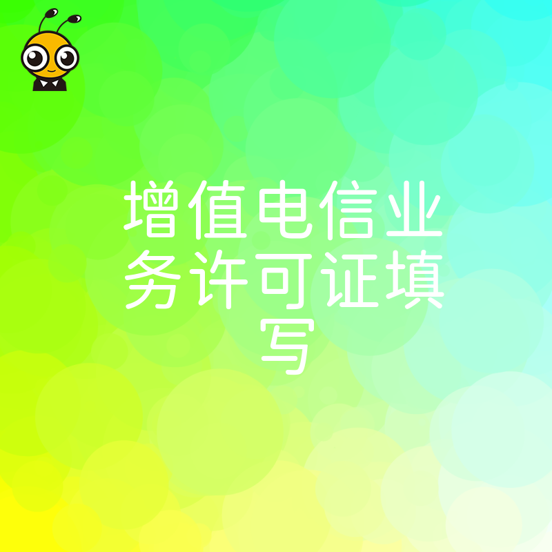 2026年8月增值电信业务许可证填写避坑指南，精准解决材料反复驳回难题