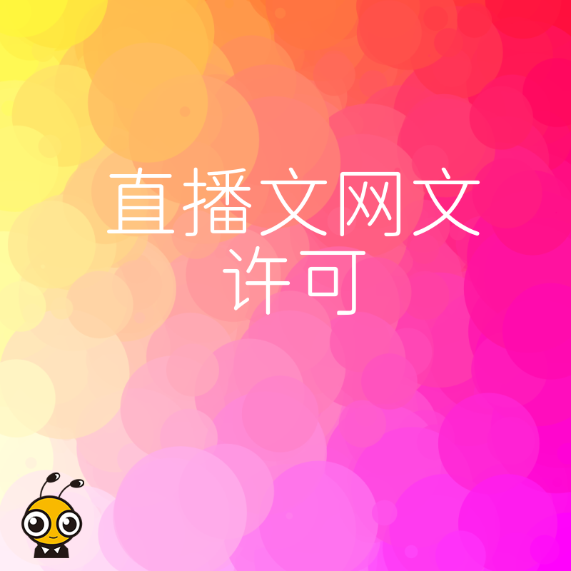 避开直播文网文许可申请雷区，2026年8月最新实操解析，让企业资质办理少走弯路高效下证