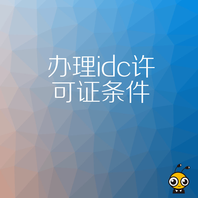2026年8月IDC许可证办理条件全解析，避开常见误区助您快速拿证