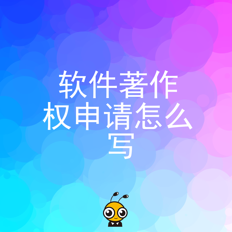 2026年8月软件著作权申请怎么写高通过率模板解析帮科技企业轻松搞定双软认证资质