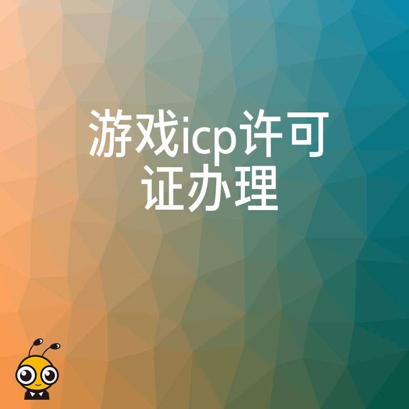 拒绝应用商店下架风险，2026年8月游戏ICP许可证办理全流程深度解析