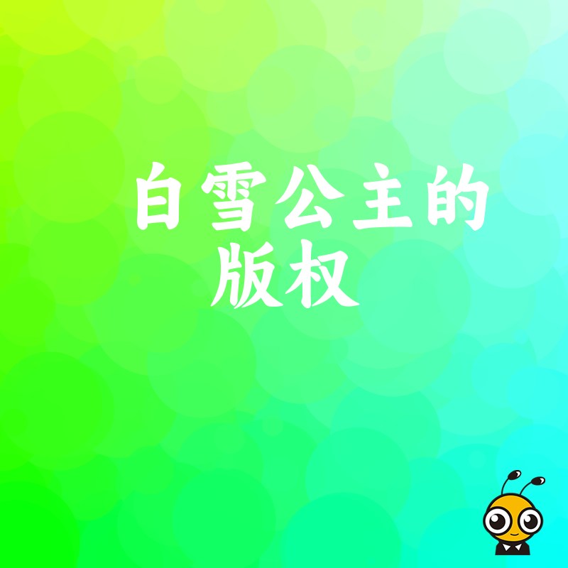 借势白雪公主公共领域红利2026年8月文旅品牌如何合法二创实现低成本高效营销转化