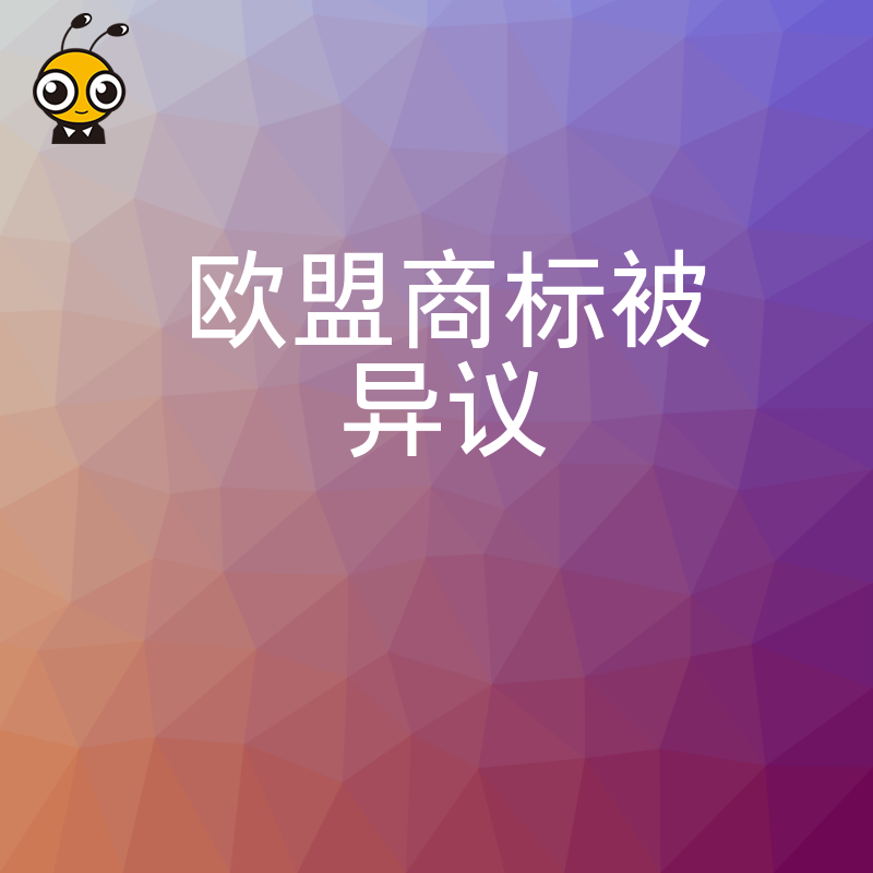 2026年8月警惕欧盟商标异议陷阱，深度复盘真实案例教您精准举证成功逆转审核结果